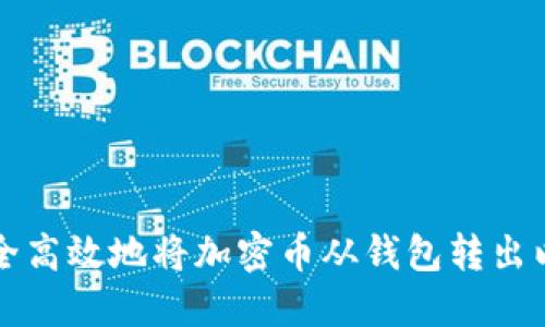 如何安全高效地将加密币从钱包转出以备出售