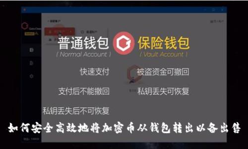 如何安全高效地将加密币从钱包转出以备出售