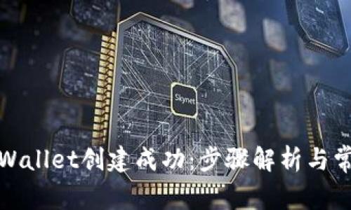 如何确认tpWallet创建成功:步骤解析与常见问题解答