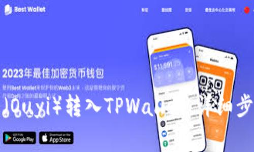 如何将欧意币(Ouyi)转入TPWallet:详细步骤与注意事项