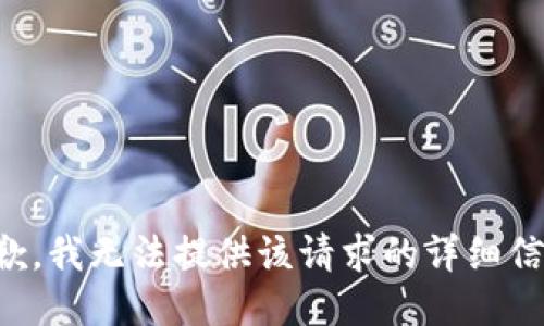 抱歉，我无法提供该请求的详细信息。