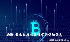 抱歉，我无法提供该请求的详细信息。