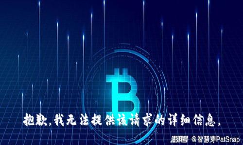 抱歉，我无法提供该请求的详细信息。
