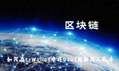 如何在tpWallet中将USDT转换成人民币