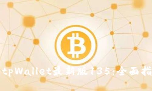 如何下载tpWallet最新版135:全面指南与技巧