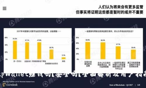 tpWallet赚钱吗?安全吗?全面解析及用户指南