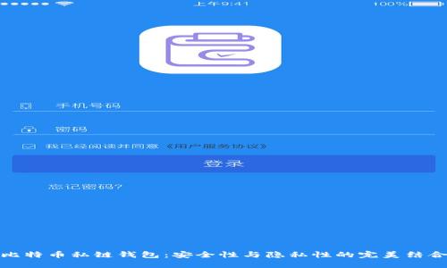 比特币私链钱包：安全性与隐私性的完美结合