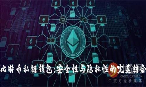 比特币私链钱包：安全性与隐私性的完美结合