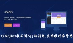 如何解决tpWallet找不到App的问题：使用