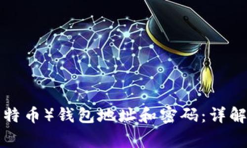 如何找回LTC(莱特币)钱包地址和密码:详解步骤与注意事项