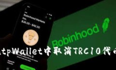 如何在tpWallet中取消TRC10代币授权？