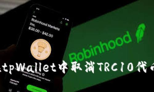 如何在tpWallet中取消TRC10代币授权?
