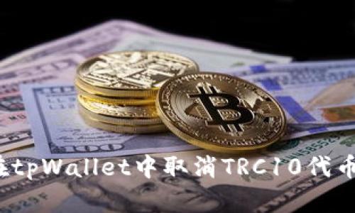 如何在tpWallet中取消TRC10代币授权?