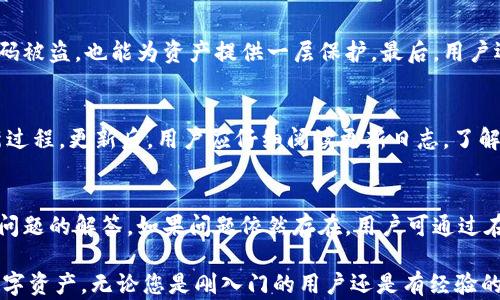 
tpWallet 1.4.7：全面解析新版本功能与用户指南

关键词
数字钱包, tpWallet, 钱包应用, 区块链技术/guanjianci

详细介绍
随着数字货币的不断普及，数字钱包成为了人们管理和交易虚拟资产的重要工具。tpWallet作为一款备受关注的数字钱包应用，其最新版本1.4.7在功能和用户体验上又有了显著提升。本文将围绕tpWallet 1.4.7的特性、功能、使用指南及常见问题展开详细介绍，帮助用户更好地了解和使用这一数字钱包。

tpWallet 1.4.7的主要新特性
tpWallet 1.4.7版本在多个方面进行了和改进，用户体验得到了进一步提升。首先，用户界面的设计变得更加简洁友好，方便新手用户快速上手。其次，增强的安全功能让用户更加安心，新增的多重签名和生物识别功能为用户的资产安全提供了更加坚实的保障。此外，新版本还了交易速度和手续费，使用户在交易过程中的效率得到了显著提升。

如何下载和安装tpWallet 1.4.7
下载和安装tpWallet 1.4.7是一个简单的过程，用户可以通过官方网站或各大应用商店进行下载。需要注意的是，用户应确保下载源的安全性，以避免下载到恶意软件。安装过程一般都很简单，按照提示操作即可。在安装完成后，用户需要创建或导入钱包，确保安全备份助记词。

如何使用tpWallet管理数字资产
tpWallet 1.4.7支持多种数字资产的管理，用户可以方便地添加、转出和接收不同种类的数字资产。通过“资产管理”功能，用户可以查看到自己的资产现状，包括所有持有的币种、数量及其当前价值。在进行转账时，用户只需输入对方的钱包地址和转账金额，系统会自动计算相应的手续费，并确认交易，确保操作便捷及时。

tpWallet的安全性措施
安全性是数字钱包用户最为关注的问题之一。tpWallet 1.4.7特别强化了多层安全机制，比如多重签名和生物识别等，降低了用户资产被盗的风险。用户在进行重要操作时，例如提取或转账等，需通过指纹或面部识别进行身份验证。此外，定期更新软件也能有效防范潜在的安全隐患，用户应保持软件为最新版本。

tpWallet与其他数字钱包的比较
市场上数字钱包种类繁多，tpWallet 1.4.7相较于其他钱包在界面设计、功能齐全性及安全性上均表现出色。与某些功能单一的数字钱包相比，tpWallet支持多种资产的管理，并提供良好的用户体验。同时，在安全性方面，tpWallet的多重签名和生物识别功能是其它钱包难以比拟的，这为用户提供了更高的安全保障。

常见问题解答
在使用tpWallet的过程中，用户难免会遇到一些问题。以下是对六个常见问题的详细解答。

问题1：如何恢复丢失的钱包？
如果用户丢失了tpWallet的钱包，首先，不必惊慌。只要用户保存了助记词或私钥，便可以通过“导入钱包”功能恢复。用户需要安全地输入助记词，并确保网络环境安全，以避免数据泄露。同时，建议用户在恢复钱包后，及时更改助记词相关的安全设置，以保护资产安全。

问题2：tpWallet可以存储哪些类型的数字资产？
tpWallet 1.4.7支持多种主流的数字资产，包括比特币、以太坊、瑞波币等。用户可以轻松管理其资产组合，通过资产管理功能查看各币种的交易记录。同时，tpWallet也会定期更新支持的新币种，旨在为用户提供更丰富的资产管理体验。

问题3：使用tpWallet 1.4.7需要支付交易手续费吗？
是的，用户在进行任何交易时都需要支付相应的手续费。不过，tpWallet在手续费的计算上进行了，确保用户在交易时手续费的透明性。用户可以在交易页面清晰看到手续费的详细信息，交易完成后也会在交易记录中显示，便于用户随时查阅。

问题4：怎样提高tpWallet的安全性？
为了提高tpWallet的安全性，用户可以采取多种措施。首先，确保使用强密码和助记词，并定期更改。第二，开启两步验证和生物识别功能，这样即使密码被盗，也能为资产提供一层保护。最后，用户还应定期备份钱包文件，并将备份存储在多个安全的位置，避免因设备故障或丢失导致的资产损失。

问题5：如何更新tpWallet到最新版本？
更新tpWallet至最新版本是保护用户数字资产的重要措施。用户只需在应用内选择“检查更新”功能，系统会自动提示可用更新，并引导用户完成更新过程。更新后，用户应仔细阅读更新日志，了解新版本的新增功能和改动，以便更好地利用新功能。

问题6：tpWallet的客服支持怎样？
tpWallet提供多种客服支持渠道，包括官方网站的帮助中心、FAQ以及在线客服功能。用户在遇到问题时，可以首先查阅帮助中心，通常可以找到常见问题的解答。如果问题依然存在，用户可通过在线客服进行咨询，客服人员会尽快为用户解答和处理问题，确保用户的使用体验。

总之，tpWallet 1.4.7是一个功能强大、使用便捷的数字钱包选择，通过深入了解其特性、使用指南和安全措施，用户可以更好地保护和管理自己的数字资产。无论您是刚入门的用户还是有经验的数字资产管理者，tpWallet 1.4.7都能提供满足您需求的服务。