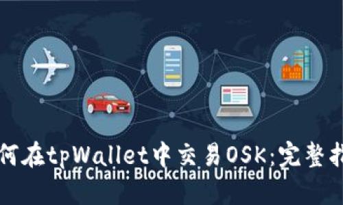 如何在tpWallet中交易OSK:完整指南