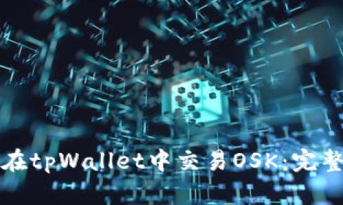 如何在tpWallet中交易OSK:完整指南