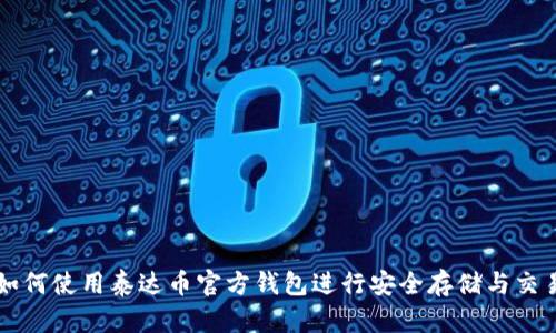 如何使用泰达币官方钱包进行安全存储与交易