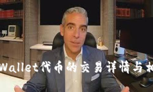 如何查看tpWallet代币的交易详情与相关操作指南
