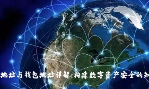 区块链地址与钱包地址详解：构建数字资产安全的知识体系