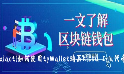 xiaoti如何使用tpWallet购买Kishu Inu代币