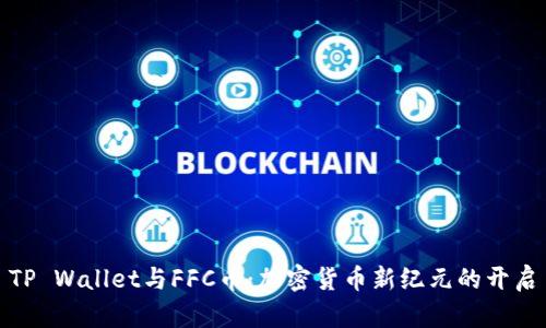 TP Wallet与FFC币:加密货币新纪元的开启