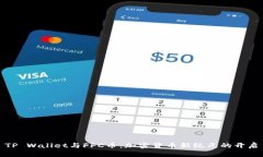 TP Wallet与FFC币：加密货币新纪元的开启