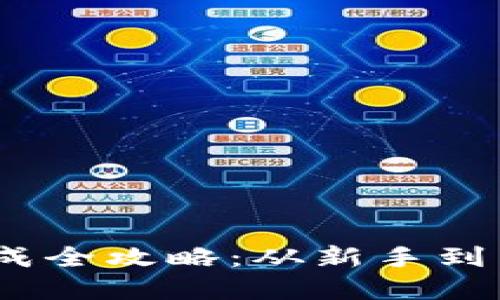 imToken 钱包生成全攻略:从新手到高手的每一步详解