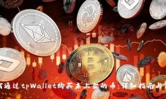 如何通过tpWallet购买未上架的币：详细