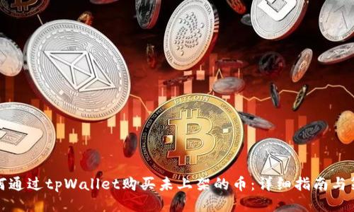 如何通过tpWallet购买未上架的币:详细指南与策略