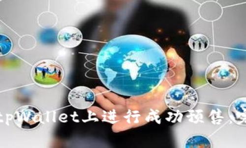 如何在tpWallet上进行成功预售:完整指南