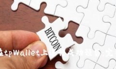如何在tpWallet上进行成功预售：完整指