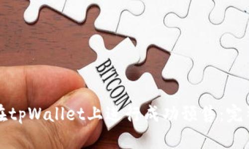 如何在tpWallet上进行成功预售:完整指南