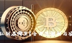 钱包的私钥在哪里？全方位解析与安全