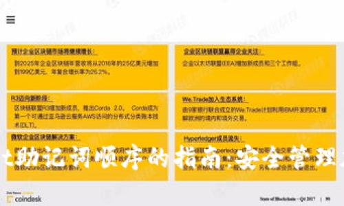 掌握tpWallet助记词顺序的指南:安全管理加密货币资产