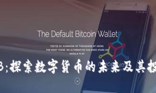 币COIB:探索数字货币的未来及其投资潜力