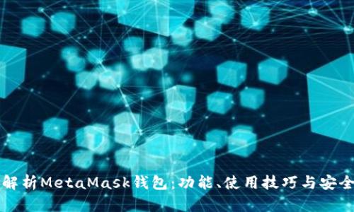 全面解析MetaMask钱包：功能、使用技巧与安全指南