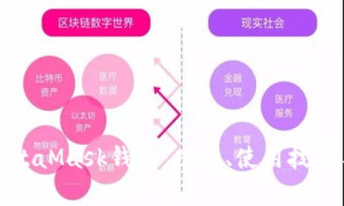 全面解析MetaMask钱包：功能、使用技巧与安全指南