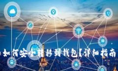 矿池挖的币如何安全转移到钱包？详细指南与注