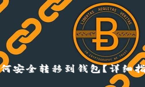 矿池挖的币如何安全转移到钱包？详细指南与注意事项