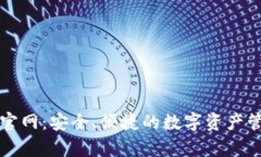 Parity钱包官网：安全、便捷的数字资产管理解决