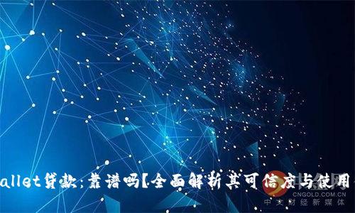 tpWallet贷款:靠谱吗?全面解析其可信度与使用体验