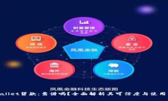 tpWallet贷款：靠谱吗？全面解析其可信