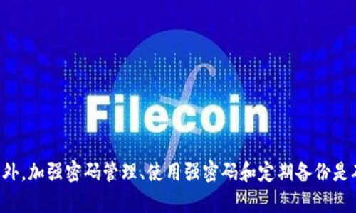   tpWallet密码忘记怎么办？有效找回与保护密码的指南 / 
 guanjianci tpWallet, 密码找回, 钱包安全, 密码保护 /guanjianci 

在数字货币交易和管理的时代，钱包的安全性与易用性变得越来越重要。tpWallet是一款广受欢迎的数字货币钱包，它提供了便捷的管理和交易服务。但如果忘记了tpWallet的密码，该如何处理呢？本文将为您提供一份详尽的指南，帮助您找回密码、加强钱包安全，以及防止未来的类似问题。

一、tpWallet密码找回的基本步骤
如果您记错密码，tpWallet提供了一些找回密码的途径。首先，请确保您已经尝试过常用密码和类似的组合。如果仍然无法登录，您可以按照以下步骤进行找回：
1. **使用助记词或私钥恢复**：在注册tpWallet时，系统会提供助记词（种子短语）或私钥。您可以使用这些信息重新建立钱包，访问您的资金。请务必保管好这些信息，避免遗失。
2. **重置密码**：如果tpWallet的设置中有自助密码重置功能，您可以按照系统提示操作。这通常需要验证您的身份，如通过邮件或手机验证码。
3. **联系客服**：如果以上方法都无法解决问题，您可以直接联系tpWallet的客服，说明您的情况。客服团队通常可以通过您的账户信息或其他识别方式帮助您找回密码。

二、全方位保护tpWallet密码的方法
为了避免再次忘记tpWallet密码，您可以采取以下措施进行保护：
1. **设定强密码**：选择一个复杂、多样化的密码，尽量避免使用生日、简单密码等容易被猜到的信息。强密码可以包含大写字母、小写字母、数字和特殊符号。
2. **定期更换密码**：建议您定期更换密码，比如每三个月更换一次，可以增强安全性。
3. **使用密码管理器**：如果很难记住复杂密码，您可以使用一些密码管理软件来帮助您存储和管理密码。这样可以确保密码安全，又不必担心遗忘。
4. **备份重要信息**：如助记词和私钥要妥善保管，最好写在纸上，并将其存放在安全的地方，避免数字存储可能导致的丢失风险。

三、tpWallet的安全性与风险管理
在数字货币的世界中，钱包的安全性至关重要。tpWallet采取了一些安全措施，但用户也应积极参与安全管理：
1. **定期更新软件**：确保您使用的是tpWallet的最新版本，更新通常会修复已知的安全漏洞，提供更好的防护。
2. **启用双重认证**：如果tpWallet支持双重认证功能，请务必启用。双重认证可以进一步保护您的账户安全，即使密码被盗，其他验证方式也可以防止未经授权的访问。
3. **警惕网络钓鱼**：在使用tpWallet时，您可能会遇到伪装成官方支持的网络钓鱼网站。务必确认网址是否正确，避免在不信任的网站上输入密码和个人信息。
4. **使用安全的网络环境**：尽量避免在公共Wi-Fi环境下进行涉及资金的操作，在家或其他安全的网络环境中使用钱包。

四、常见问题解答

h4问题一：如何使用助记词恢复钱包？/h4
助记词（种子短语）是您在tpWallet注册时生成的一组单词，通常由12个或24个单词组成。这些单词是生成您的私钥和钱包地址的基础。使用助记词恢复钱包的步骤如下：
1. 打开tpWallet应用，选择“恢复钱包”选项。
2. 输入您保存的助记词，按照提示输入所有单词，确保顺序正确。
3. 系统会自动生成您的钱包，并允许您设置新密码。
此外，如果输入的助记词不正确，会导致无法恢复钱包，因此请务必准确输入每一个单词。

h4问题二：如果丢失助记词该怎么办？/h4
助记词是恢复tpWallet的关键，如果您丢失了助记词，找回钱包将非常困难。以下是一些可能的解决方案： 
1. **检查备份**：如果您曾经以纸质或电子方式备份过助记词，请先检查是否还有这份备份。
2. **咨询专业人士**：部分服务公司或专家可能提供帮助恢复助记词的服务，但通常是收费的。而且，并不保证一定能够恢复成功。
3. **保持冷静**：如果您丢失了助记词，它实际上意味着您无法再访问您的钱包和资金。许多用户在这种情况下选择接受现实，未来要更加注重备份和安全。

h4问题三：如何防止tpWallet被盗？/h4
保护tpWallet的安全性远远比找回密码更重要。以下是一些防止tpWallet被盗的有效措施：
1. **使用强密码和双重认证**：如前所述，使用强密码与双重身份认证是保障安全的基础。
2. **不要分享账户信息**：不要将密码和助记词分享给任何人，包括朋友、家人或任何声称能帮助您的人。
3. **定期检查账户活动**：定期登录tpWallet，检查是否有异常交易记录，一旦发现可疑活动立即采取措施。
4. **注意网络安全性**：使用防火墙和防病毒软件，保护设备免受网络威胁，避免在公共网络下进行重要交易。

h4问题四：如果忘记了tpWallet的密码，具体该联系哪个客服？/h4
如果您无法找回密码，联系tpWallet客服是最直接的解决方法。通常，您可以通过以下方式找到客服联系方式：
1. **官方网站**：访问tpWallet的官方网站，查找客服支持页面，通常会提供邮箱、电话或在线客服的联系信息。
2. **App内支持功能**：在tpWallet应用内，通常有“帮助与反馈”或“联系客服”的选项，直接可以在应用中咨询相应的客服。
3. **社交媒体**：tpWallet也许在社交媒体上有官方账号，您可以留意这些平台，通常也可以获得客服信息。

h4问题五：如何创建一个安全的tpWallet账户？/h4
创建一个安全的tpWallet账户需要遵循一些基本步骤以确保后续的安全：
1. **选择靠谱的平台**：在注册之前，了解tpWallet的背景、用户评价及安全措施。这能帮助您选择一个值得信任的钱包平台。
2. **使用强安全设置**：创建账户时，从一开始就设定强密码，并考虑开启双重认证。
3. **备份信息**：在注册后，第一时间备份您的助记词和私钥，并将其安全存储;
4. **定期安全审计**：定期回顾您的安全设置及备份，确保它们都是最新的，以应对潜在的安全威胁。

h4问题六：tpWallet的常见使用场景有哪些？/h4
tpWallet适用于多种数字货币管理场景，具体包括：
1. **日常交易管理**：用户可以随时随地通过tpWallet发送和接收数字货币，满足日常交易的需求。
2. **存储数字资产**：作为一个安全的钱包，用户可以将资金长期存放在tpWallet中，以降低资产风险。
3. **参与数字货币投资**：tpWallet为用户提供了发掘投资机会的平台，用户可通过应用购买和交易不同的数字货币。
4. **多币种支持**：tpWallet支持多种数字资产，方便用户管理和转换不同种类的资产，提高资金利用率。

总而言之，tpWallet作为一种数字货币钱包，如果你忘记了密码，可以通过助记词恢复、重置密码或联系客服等方式找回。此外，加强密码管理、使用强密码和定期备份是确保钱包安全的不二法门。希望这篇指导能够帮助用户更好地管理和保护自己的钱包安全。