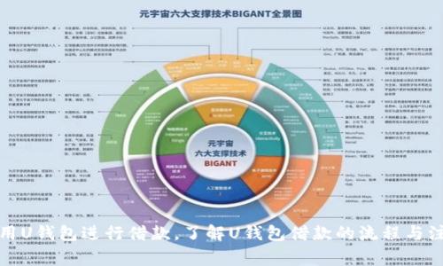 如何使用U钱包进行借款，了解U钱包借款的流程与注意事项
