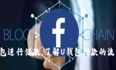 如何使用U钱包进行借款，了解U钱包借款的流程与