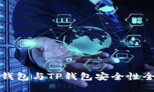 比特派钱包与TP钱包安全性全面对比