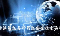 比特派钱包与TP钱包安全性全面对比