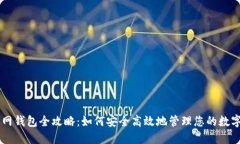 云币网钱包全攻略：如何安全高效地管