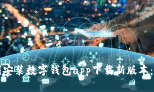 如何顺利安装数字钱包app下载新版本:详细指南