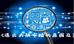 tpWallet退出大陆市场的原因及影响分析